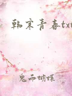 韩寒青春txt