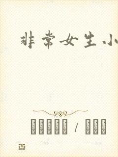 非常女生小说