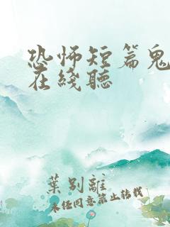 恐怖短篇鬼故事在线听