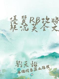 优质RB攻略系统沉芙全文免费阅读