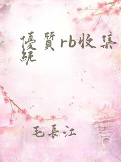 优质rb收集系统