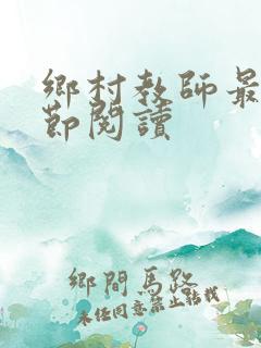 乡村教师最新章节阅读