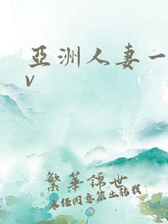 亚洲人妻一区av