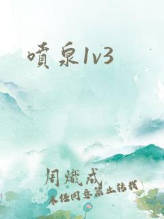 喷泉1v3