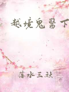 越境鬼医下载