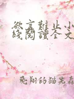 欲言难止小说在线阅读全文免费