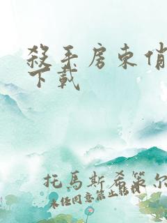杀手房东俏房客下载