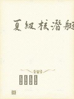 夏级核潜艇