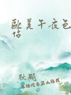 欧美午夜色淫网站