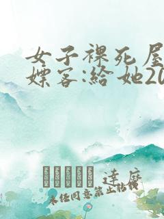女子裸死屋内 嫖客:给她200嫌少