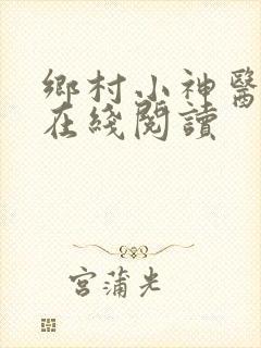 乡村小神医小说在线阅读