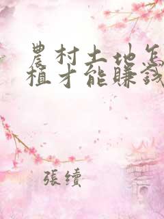 农村土地怎么种植才能赚钱