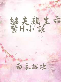 继夫亲生乖女好紧H小说