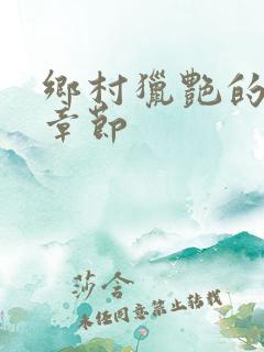 乡村猎艳的精彩章节