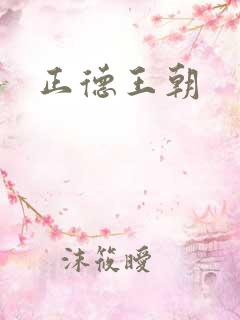 正德王朝