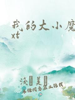 我的大小魔女txt