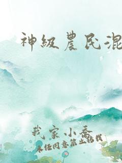 神级农民混都市