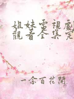 姐妹电视剧免费观看全集完整版
