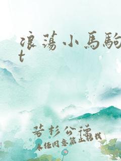 浪荡小马驹txt