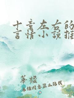 十章左右的短篇言情小说推荐