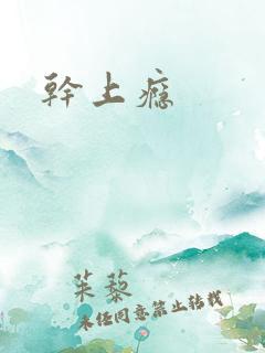 干上瘾