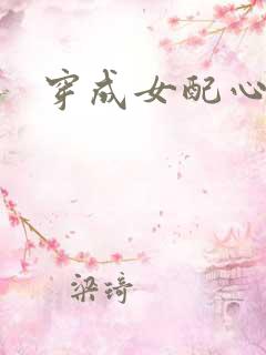 穿成女配心慌慌