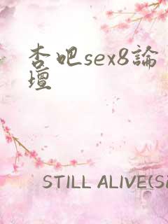 杏吧sex8论坛