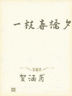 一枝春桥夕