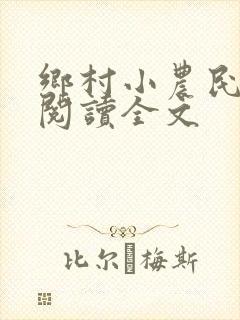 乡村小农民免费阅读全文