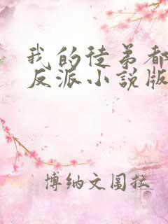 我的徒弟都是大反派小说版免费