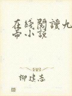 在线阅读九界神帝小说