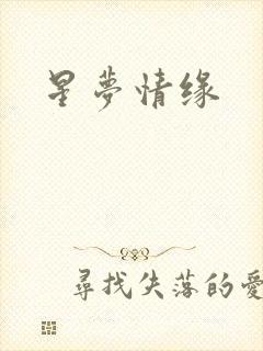 星梦情缘