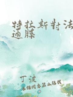特拉斯对法国下通牒