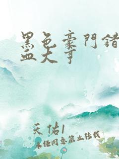 黑色豪门错嫁冷血大亨