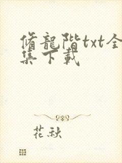 修龙阶txt全集下载