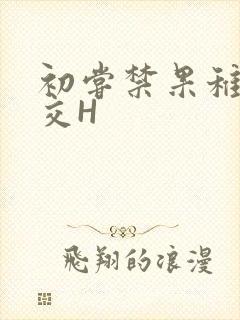 初尝禁果稚嫩宫交H