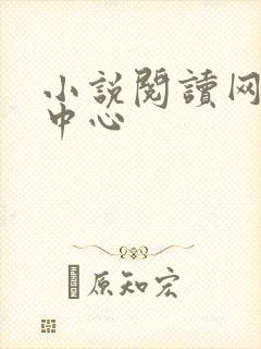 小说阅读网作者中心