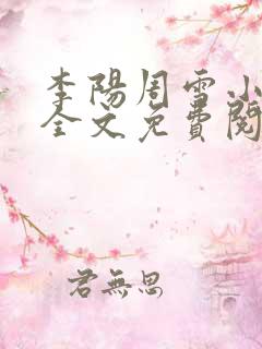 李阳周雪小神医全文免费阅读无弹框