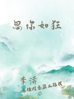 思你如狂