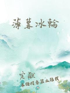 薄暮冰轮