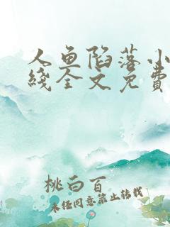 人鱼陷落小说在线全文免费阅读笔趣阁无弹窗
