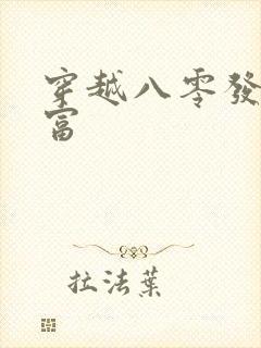 穿越八零发家致富
