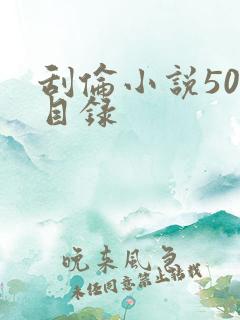 刮伦小说500目录