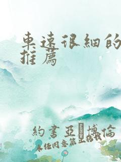车速很细的小说推荐