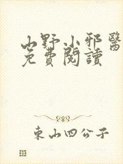 山野小邪医全文免费阅读