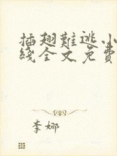 插翅难逃小说在线全文免费阅读
