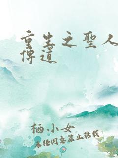 重生之圣人都市传道