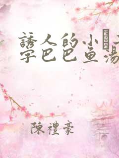 诱人的小峓子4字巴巴鱼汤饭