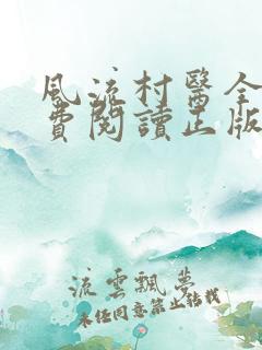 风流村医全文免费阅读正版