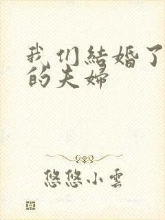 我们结婚了最火的夫妇